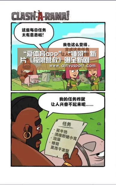 “爱体育app”“锤哥”新片《极限营救》曝全新剧照 “雷神”变身黑市雇佣兵(图1) 爱体育App下载