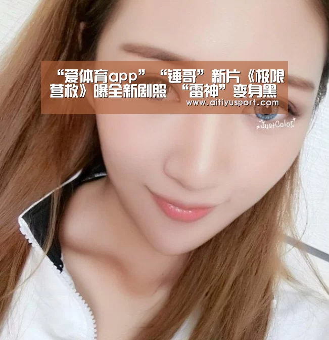 “爱体育app”“锤哥”新片《极限营救》曝全新剧照 “雷神”变身黑市雇佣兵(图3) 爱体育