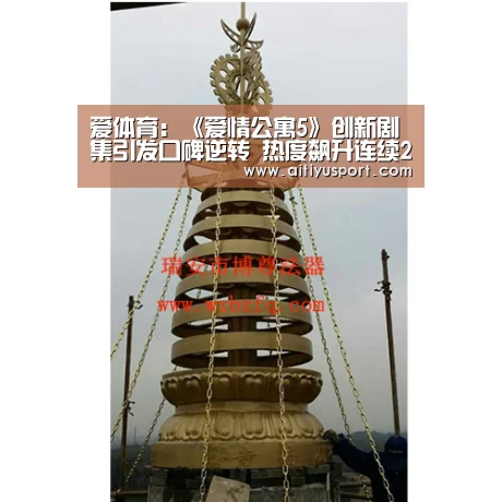 爱体育:《爱情公寓5》创新剧集引发口碑逆转 热度飙升连续20天知乎在榜(图4) 爱体育App下载